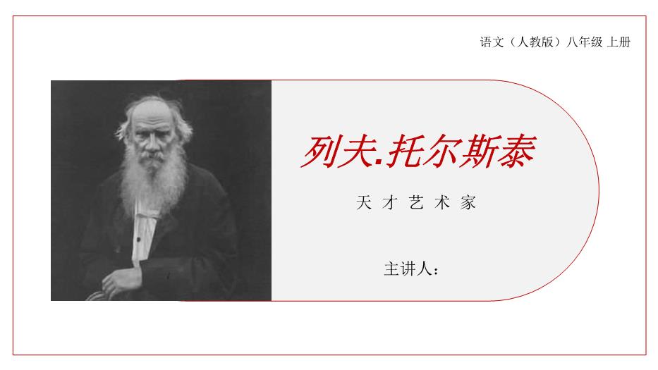 列夫.托爾斯泰語(yǔ)文人教版八年級上冊PPT（17頁(yè)精版）
